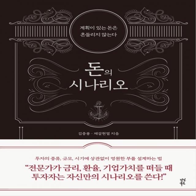  다산북스 돈의 시나리오 양장 다산북스