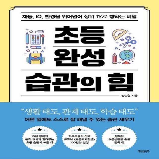 [빌리버튼]초등 완성 습관의 힘 : 재능 IQ 환경을 뛰어넘어 상위 1%로 향하는 비밀, 빌리버튼