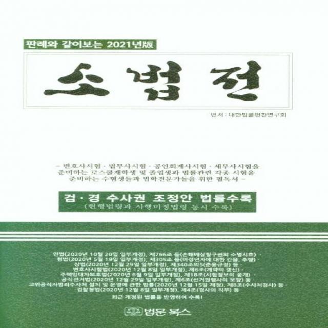 [법문북스]2021년판 판례와 같이보는 소법전 : 검.경 수사권 조정안 법률수록, 법문북스