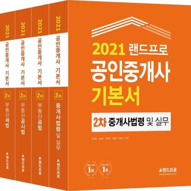 랜드프로 2021 랜드프로 공인중개사 기본서 2차 세트 전2권 랜드프로
