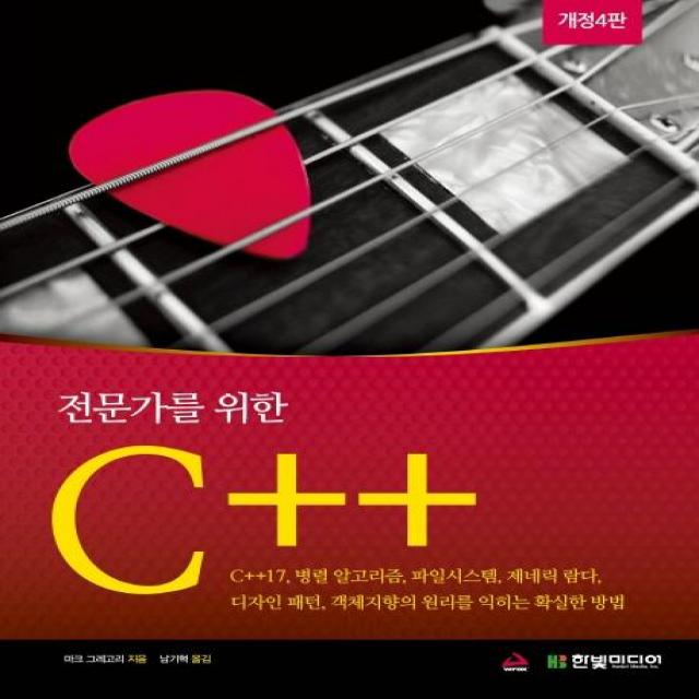  한빛미디어 전문가를 위한 C++ 개정4판 한빛미디어