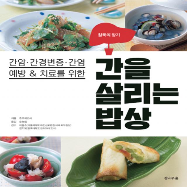 간을 살리는 밥상, 전나무숲