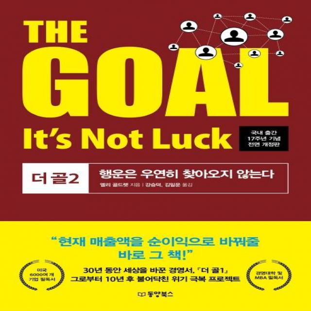 [동양북스]The goal 2 Its not luck - 더 골 2 행운은 우연히 찾아오지 않는다, 동양북스