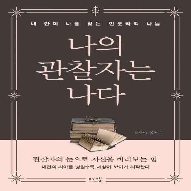 [미래북]나의 관찰자는 나다 - 내 안의 나를 찾는 인문학적 나눔, 미래북