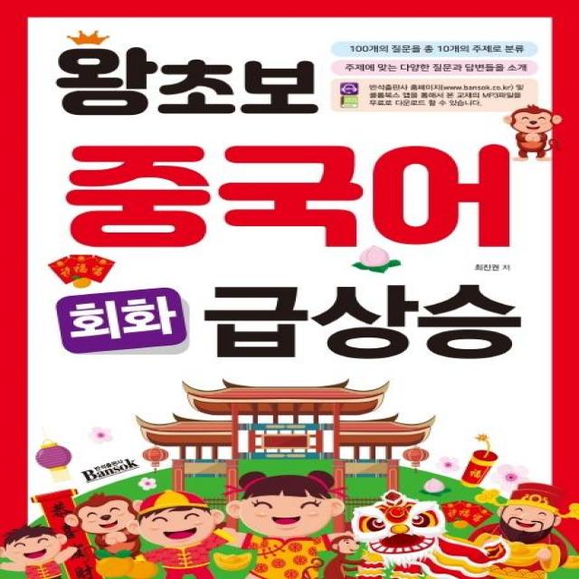 [반석출판사]왕초보 중국어 회화 급상승, 반석출판사