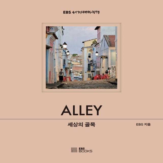  Ebsbooks 세상의 골목 Ebs 세계테마기행 사진집 시리즈 양장 Ebsbooks