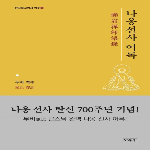  민족사 나옹스님 어록 한국불교명저 역주 1 민족사