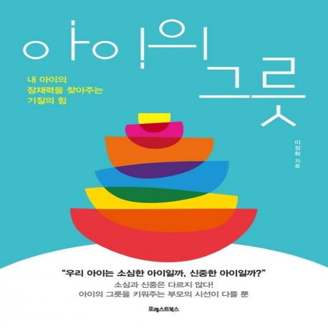  포레스트북스 아이의 그릇 : 내 아이의 잠재력을 찾아주는기질의 힘 포레스트북스