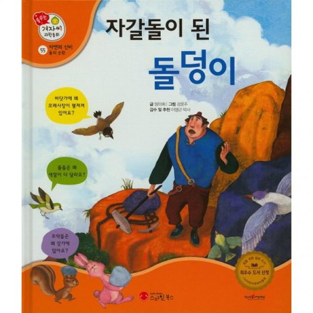 겨자씨 과학동화 55 자갈돌이 된 돌덩이, 스마일북스