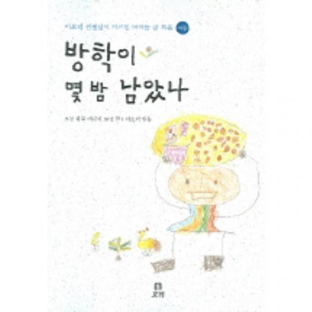 방학이 몇 밤 남았나 : 여름-이오덕 선생님이 가르친 아이들 글 모음, 보리