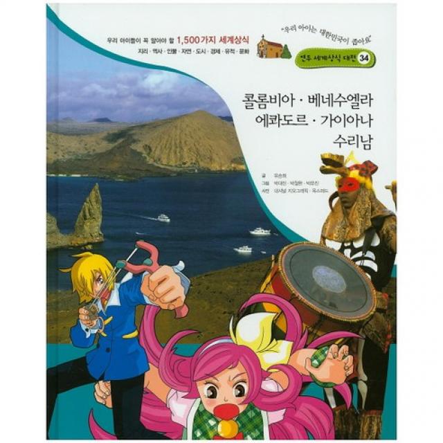 콜롬비아 베네수엘라 에콰도르 가이아나 수리남:우리 아이들이 꼭 알아야 할 1500가지 세계상식, 연두비