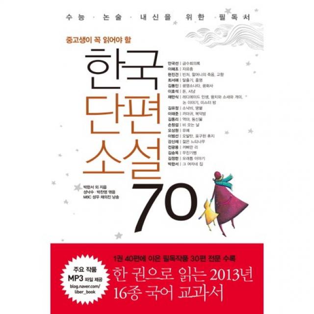 한국단편소설 70 : 중고생이 꼭 읽어야 할 리베르