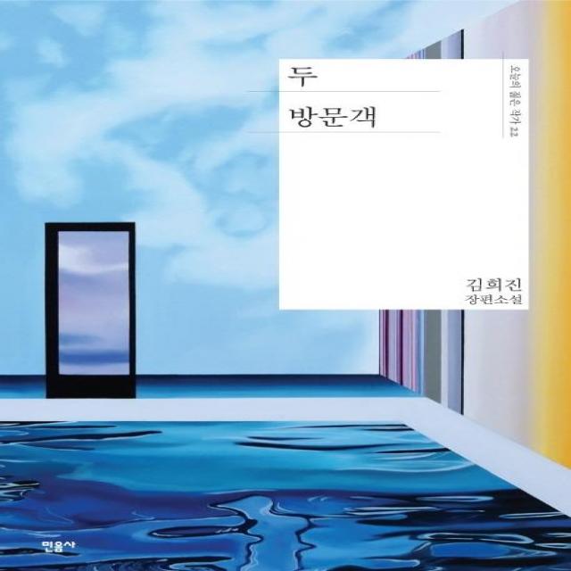 민음사 두 방문객 오늘의 젊은 작가 22 민음사