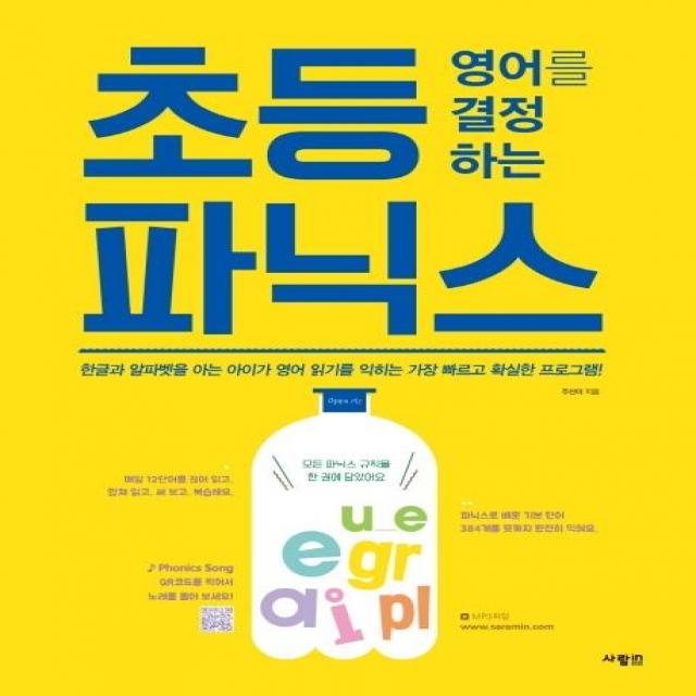 초등 영어를 결정하는 파닉스, 사람in