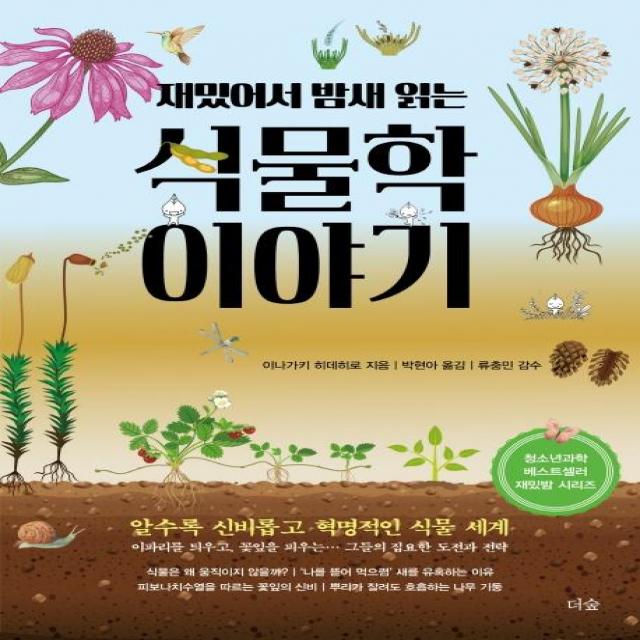 [더숲]재밌어서 밤새 읽는 식물학 이야기, 더숲