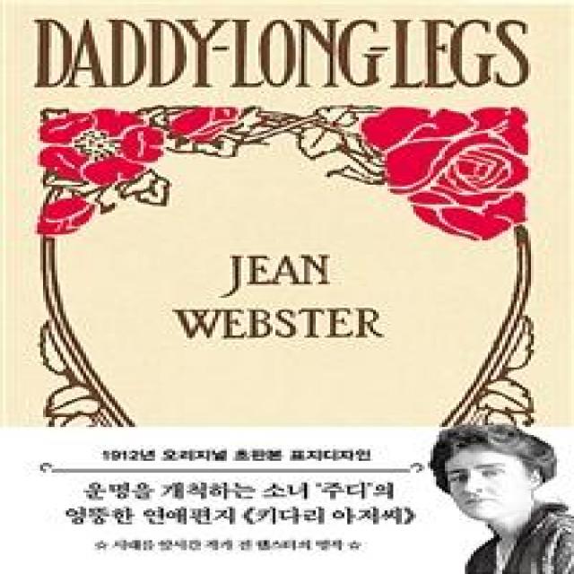 [더스토리]키다리 아저씨 (1912년 오리지널 초판본), 더스토리