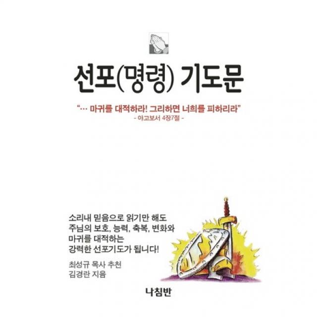 선포(명령) 기도문 (포켓판), 나침반