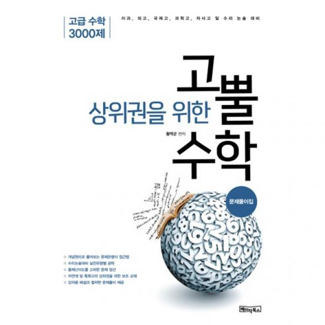 상위권을 위한 고뿔 수학 문제풀이집 : 고급 수학 3000제, 베이직북스