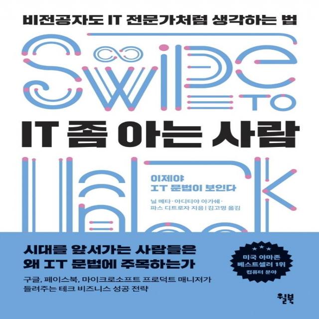 [윌북(willbook)]IT 좀 아는 사람 : 비전공자도 IT 전문가처럼 생각하는 법, 윌북(willbook)