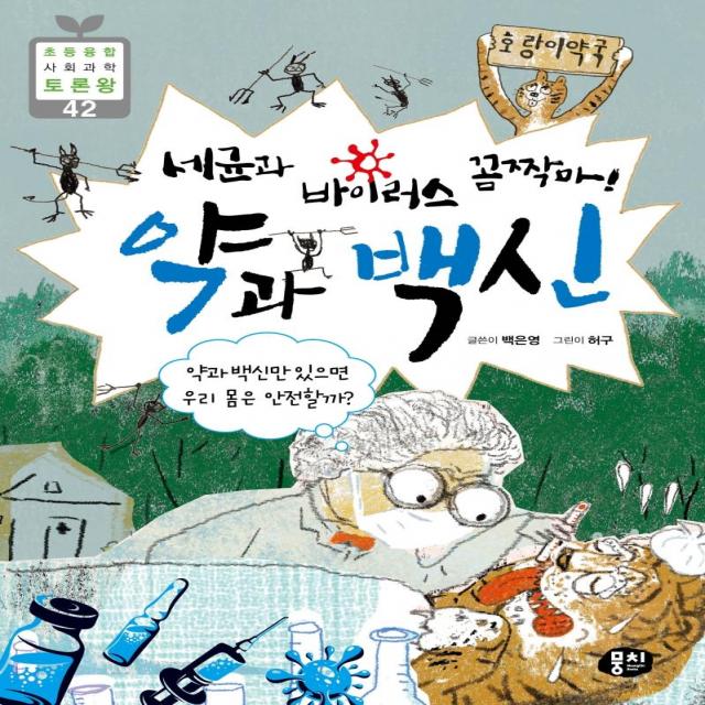 [뭉치]세균과 바이러스 꼼짝마! 약과 백신 - 초등융합 사회과락 토론왕 42, 뭉치