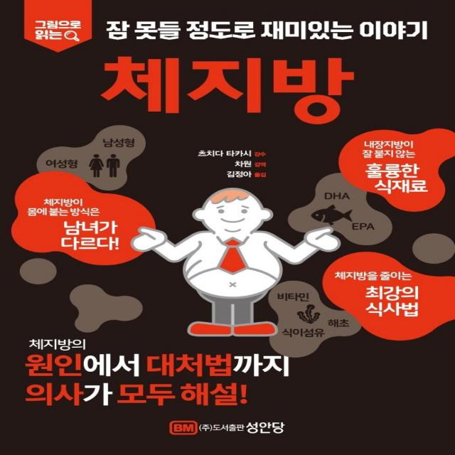 [성안당]체지방 : 그림으로 읽는 잠 못들 정도로 재미있는 이야기, 성안당