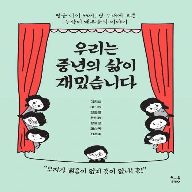 [SISO]우리는 중년의 삶이 재밌습니다 : 평균 나이 55세 첫 무대에 오른 늦깎이 배우들의 이야기, SISO