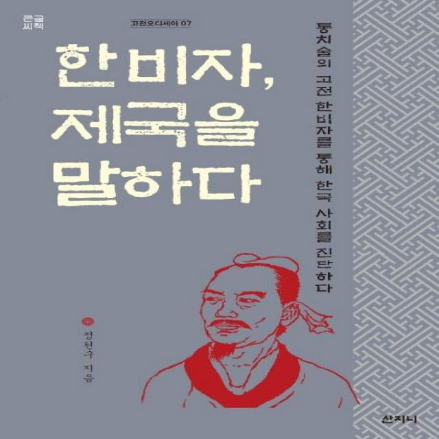 [산지니]한비자 제국을 말하다 (큰글씨책) : 통치술의 고전 한비자를 통해 한국 사회를 진단하다, 산지니