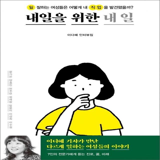 [창비]내일을 위한 내 일 : 일 잘하는 여성들은 어떻게 내 직업을 발견했을까?, 창비