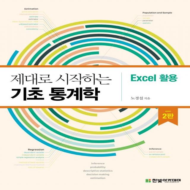 [한빛아카데미]제대로 시작하는 기초 통계학 : Excel 활용 (2판), 한빛아카데미