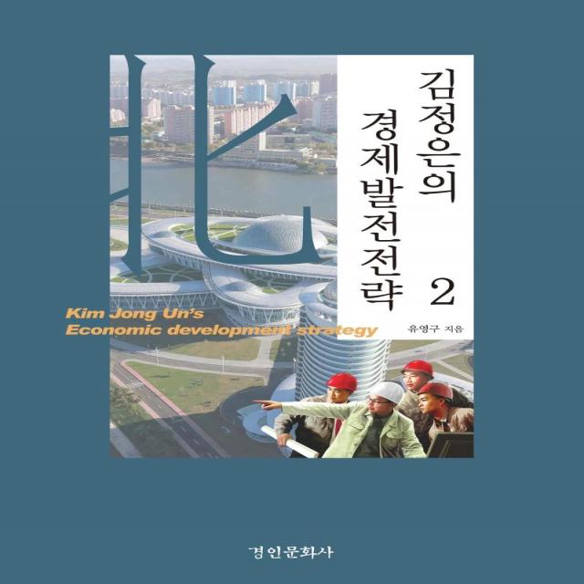 [경인문화사]김정은의 경제발전전략 2, 경인문화사