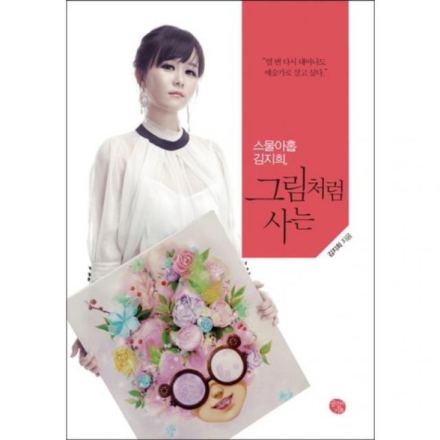 그림처럼 사는:스물아홉 김지희 공감의기쁨