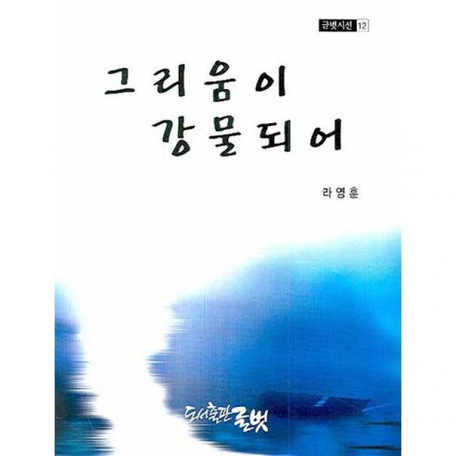 그리움이 강물되어 글벗