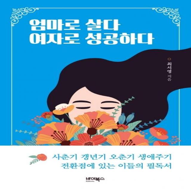 [바이북스]엄마로 살다 여자로 성공하다, 바이북스