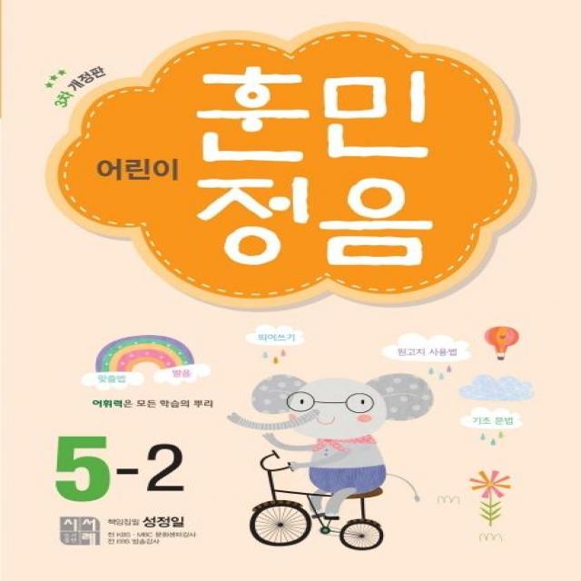  시서례 어린이 훈민정음 5 2 3차 개정판 시서례