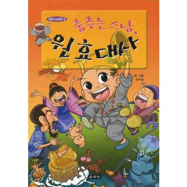 춤추는 스님 원효대사 운주사