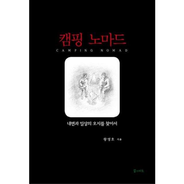 캠핑 노마드 : 내면과 일상의 오지를 찾아서, 꿈의지도