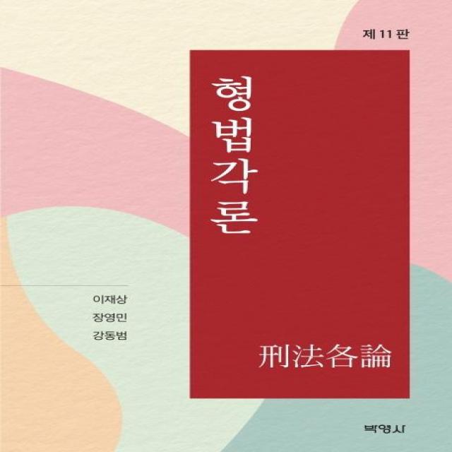 [박영사]형법각론 (제11판), 박영사