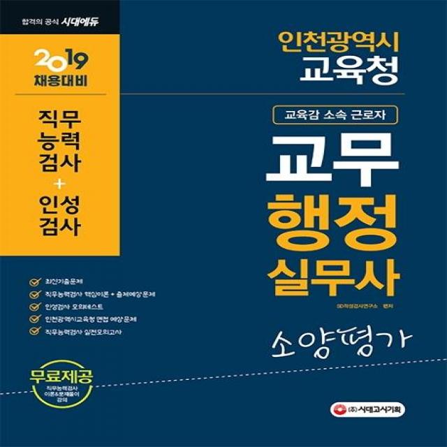  시대고시기획 2019 인천광역시 교육청 교무행정실무사 소양평가 시대고시기획