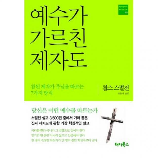 예수가 가르친 제자도 : 참된 제자가 주님을 따르는 7가지 방식-Spurgeon Wisdom 스펄전 위즈덤03, 터치북스