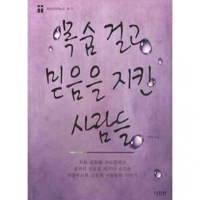 목숨 걸고 믿음을 지킨 사람들 크리스티아노스 북03 나침반