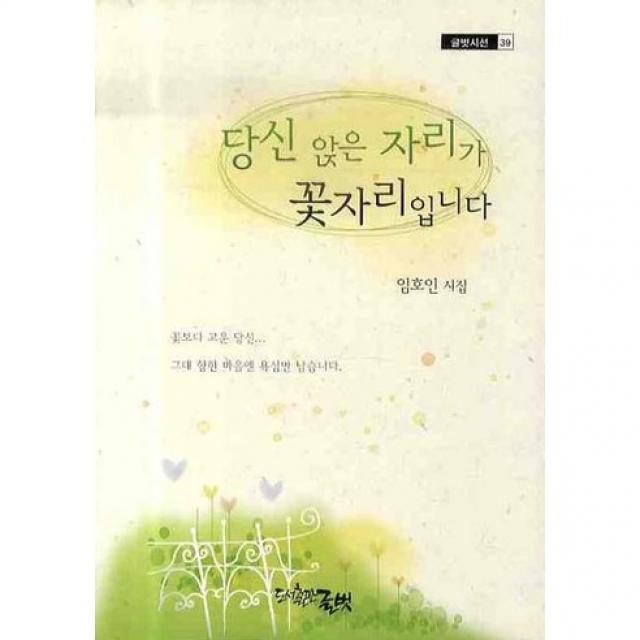 당신 앉은 자리가 꽃자리입니다, 글벗