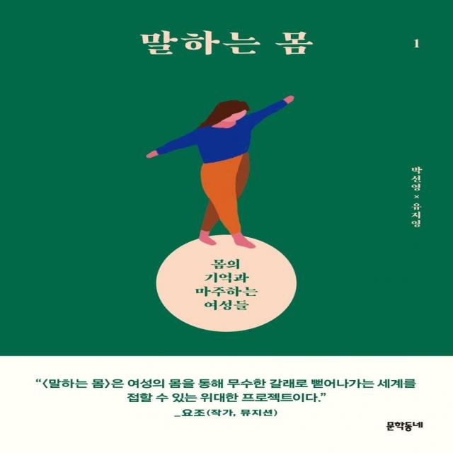  문학동네 말하는 몸 1 : 몸의 기억과 마주하는 여성들 문학동네