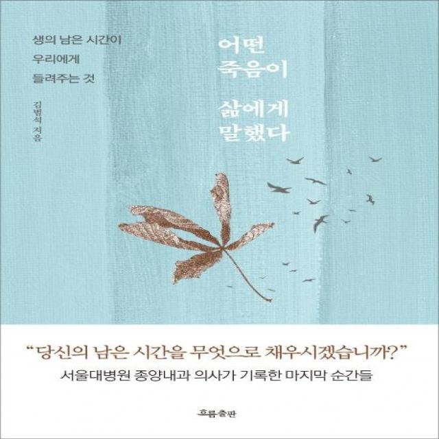  흐름출판 어떤 죽음이 삶에게 말했다 : 생의 남은 시간이 우리에게 들려주는 것 흐름출판