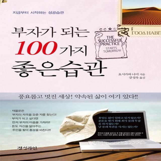 [밀라그로]부자가 되는 100가지 좋은습관, 밀라그로