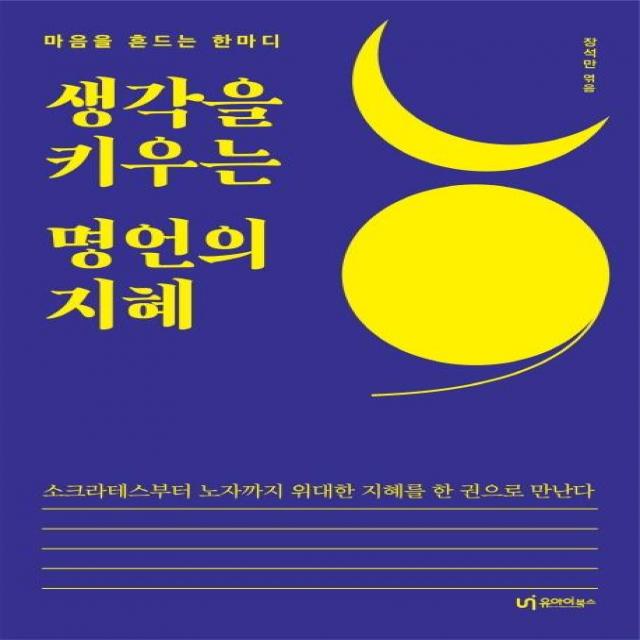  유아이북스 생각을 키우는 명언의 지혜 : 마음을 흔드는 한마디 유아이북스