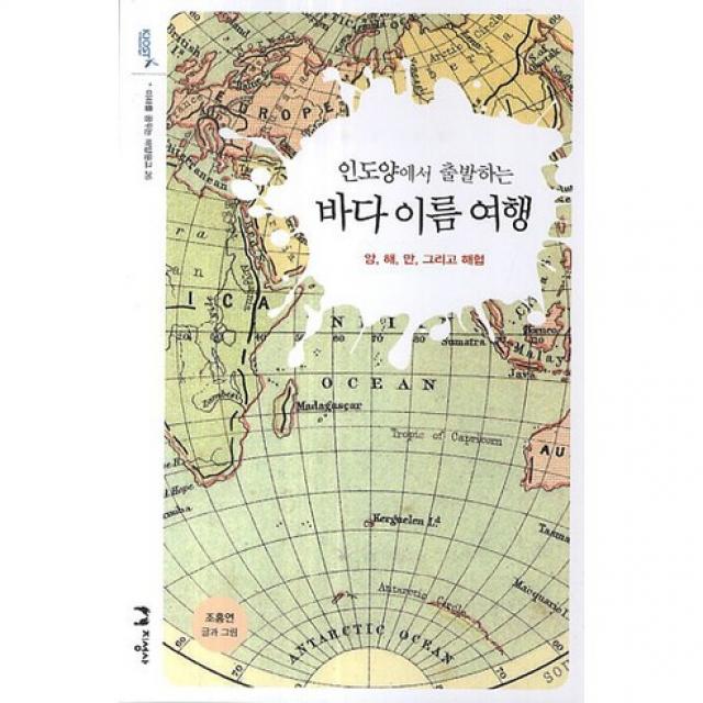 인도양에서 출발하는 바다 이름 여행 양 해 만 그리고 해협 미래를 꿈꾸는 해양문고 26, 지상사