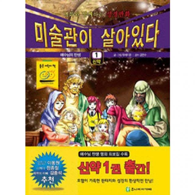 미술관이 살아있다 1(신약): 예수님의 탄생:명화로 배우는 성경만화, 주니어아가페