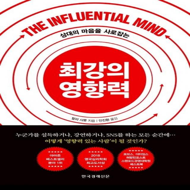 [한국경제신문사(한경비피)]최강의 영향력 - 상대의 마음을 사로잡는, 한국경제신문사(한경비피)