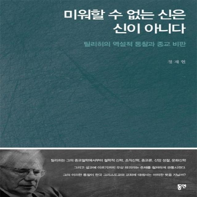 [동연]미워할 수 없는 신은 신이 아니다 (틸리히의 역설적 통찰과 종교 비판, 동연