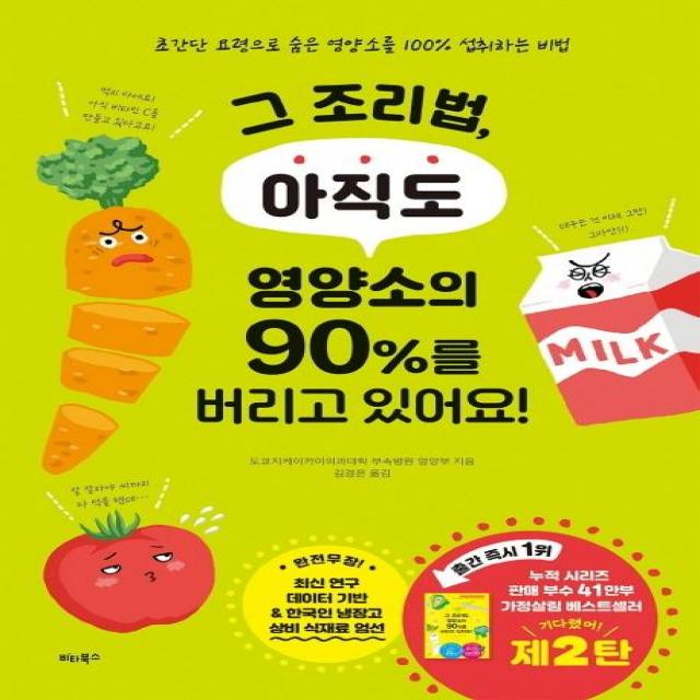  비타북스 Vitabooks 그 조리법 아직도 영양소의 90%를 버리고 있어요! 초간단 요령으로 숨은 영양소를 100% 섭취하는 비법 비타북스 Vitabooks 